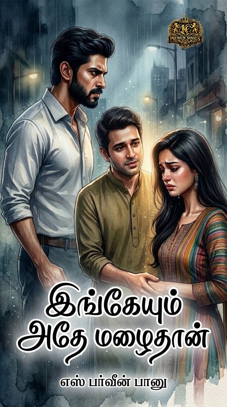 இங்கேயும் அதே மழை தான்