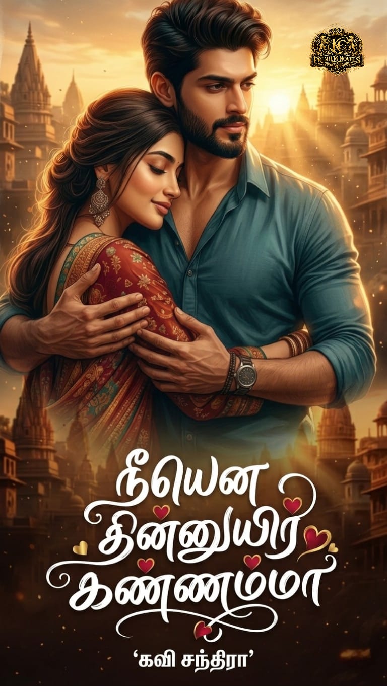 நீயென தின்னுயிர் கண்ணம்மா