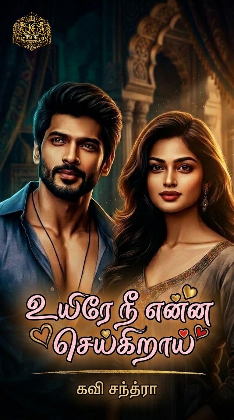 உயிரே நீ என்ன செய்கிறாய்