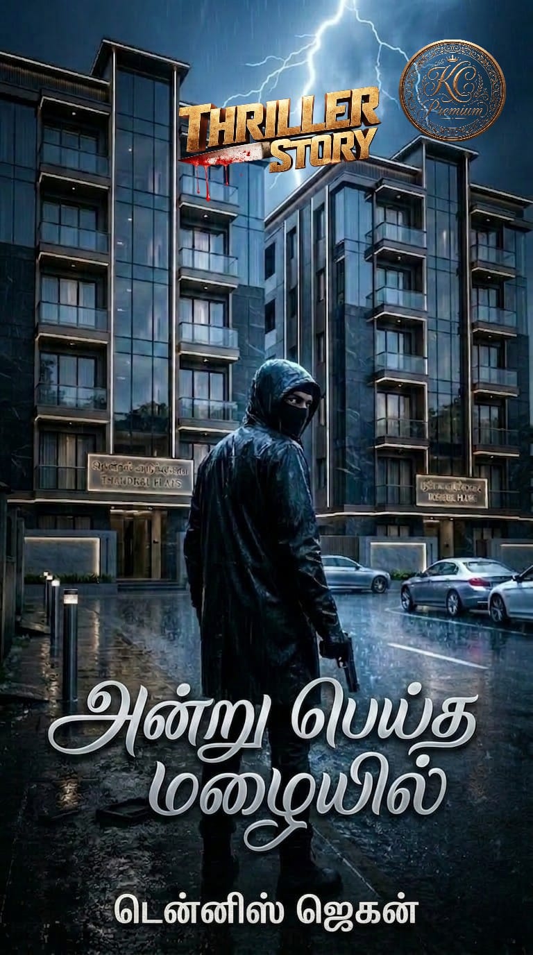 அன்று பெய்த மழையில்