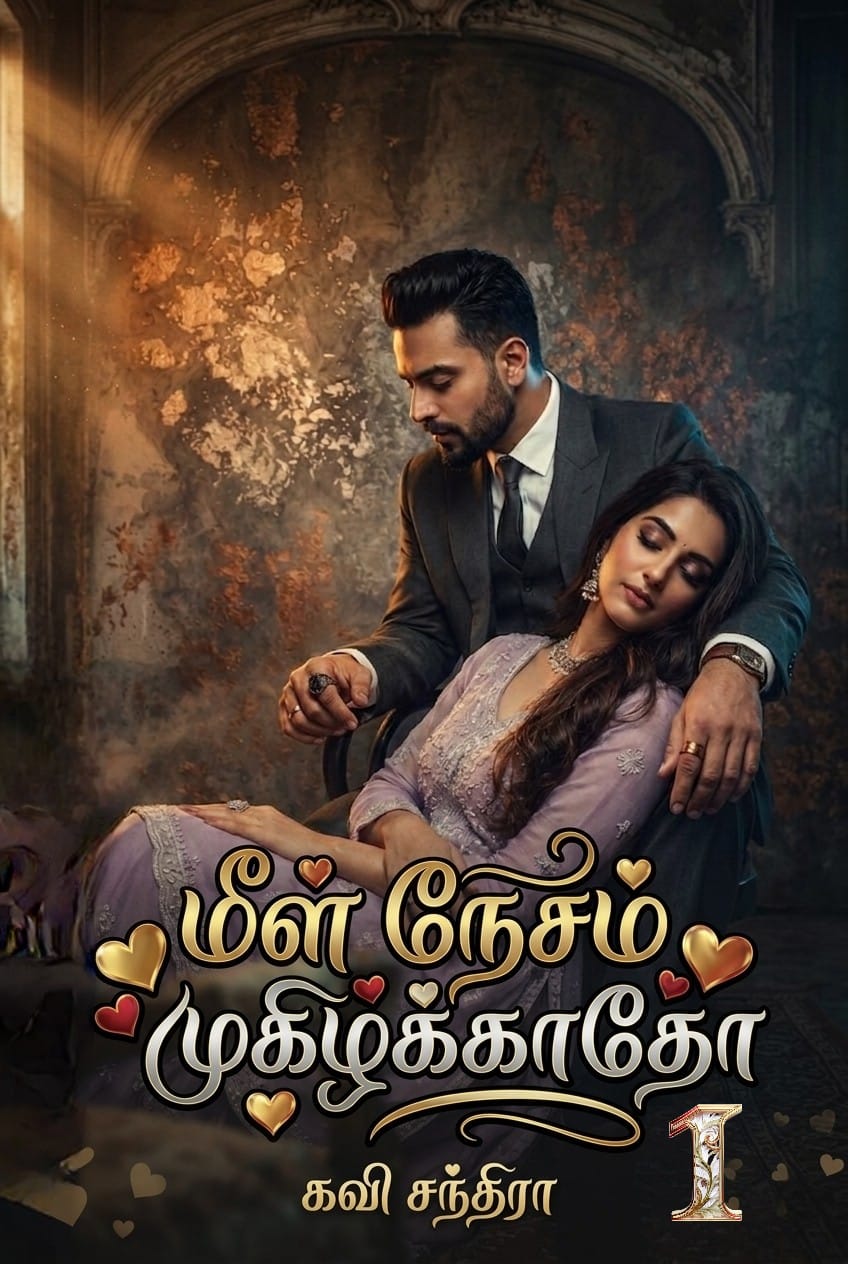 மீள் நேசம் முகிழ்க்காதோ..!! (முதல் பாகம்)